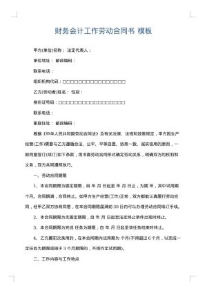 财务会计工作劳动合同书