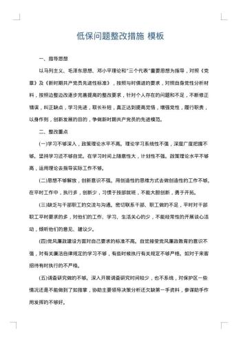 低保问题整改措施