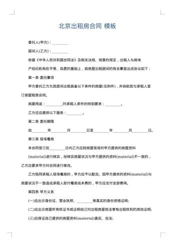 北京出租房合同