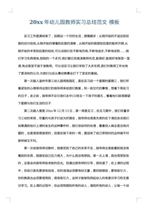 2025年幼儿园教师实习总结范文