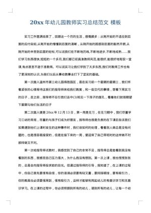 2025年幼儿园教师实习总结范文