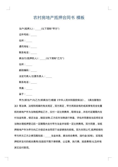 农村房地产抵押合同书
