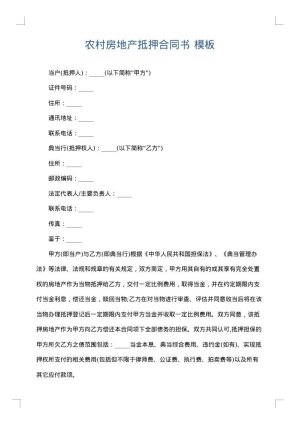 农村房地产抵押合同书