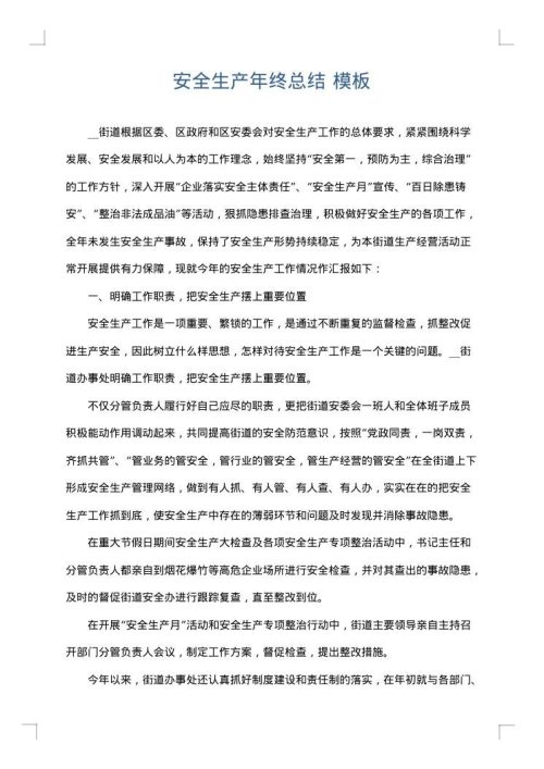 安全生产年终总结