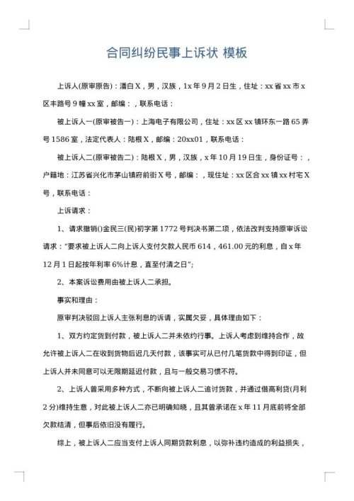 合同纠纷民事上诉状