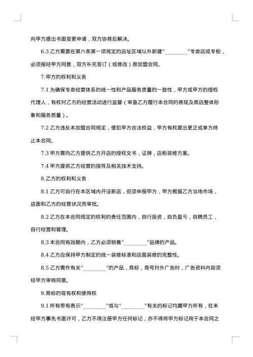 专卖店或专柜特许经营加盟合同