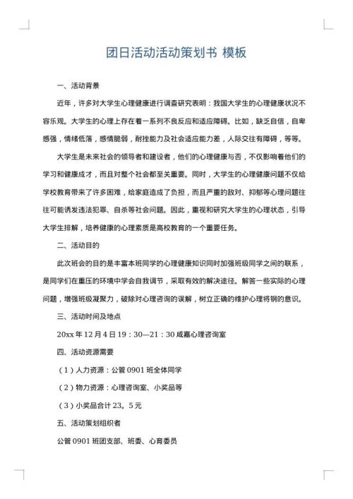 团日活动活动策划书