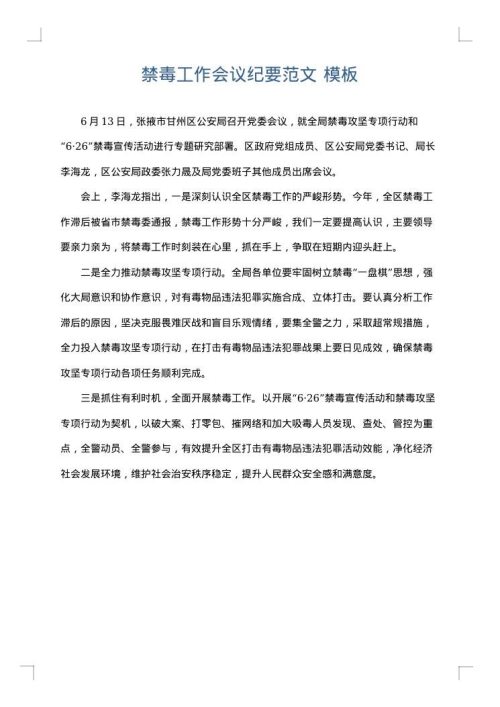 禁毒工作会议纪要范文