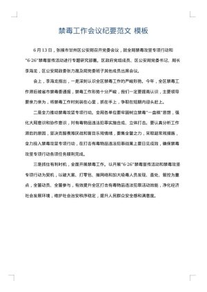 禁毒工作会议纪要范文