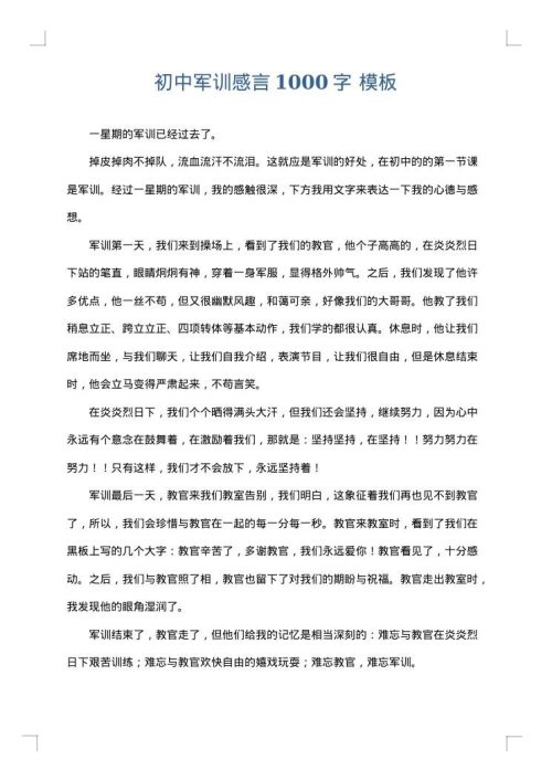 初中军训感言1000字