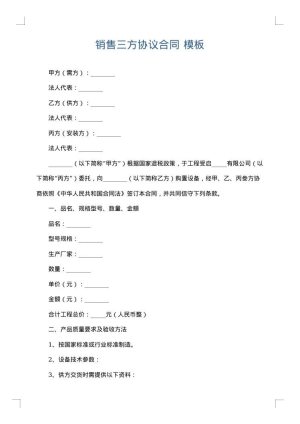 销售三方协议合同