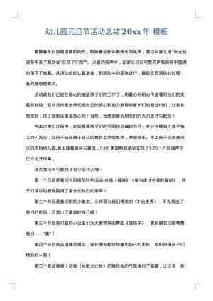 幼儿园元旦节活动总结2025年