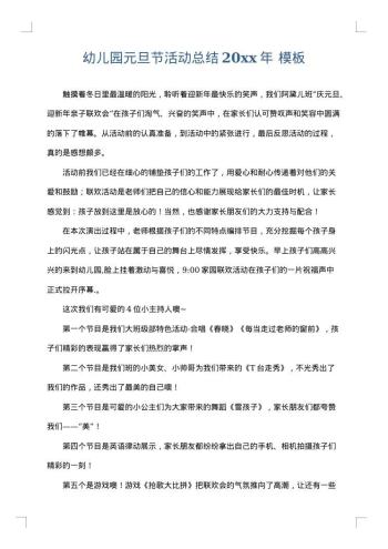 幼儿园元旦节活动总结20xx年