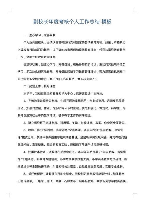 副校长年度考核个人工作总结