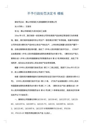 不予行政处罚决定书