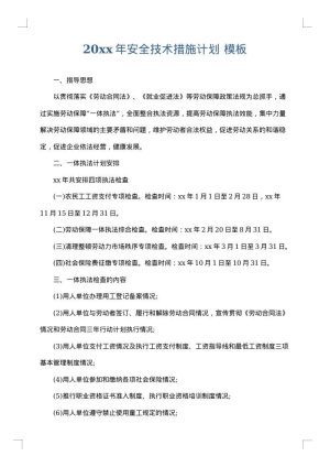 2025年安全技术措施计划