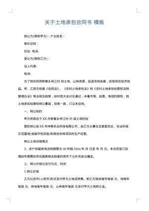 关于土地承包合同书