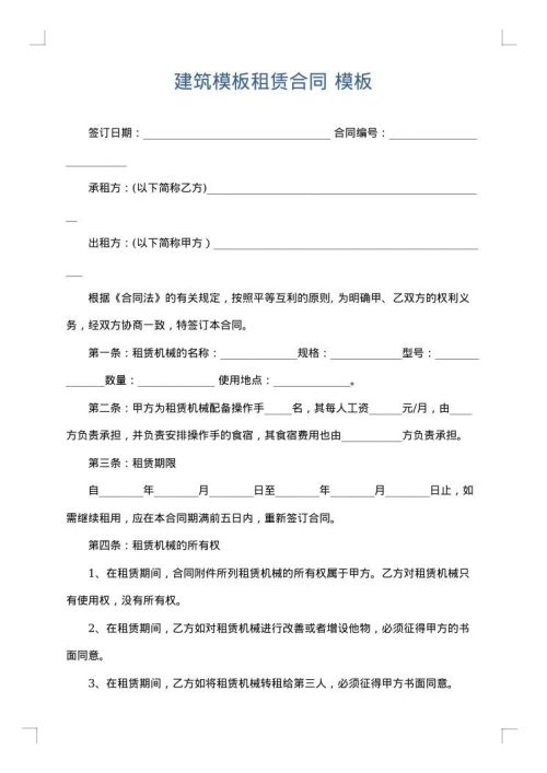 建筑模板租赁合同