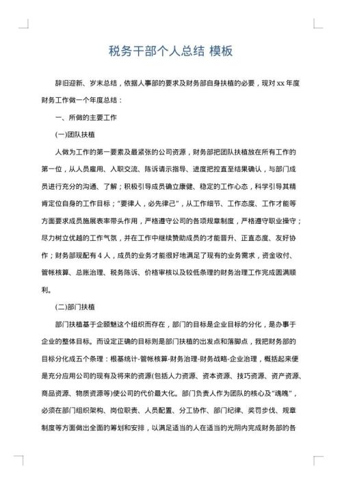 税务干部个人总结