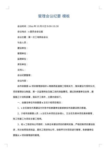 管理会议纪要