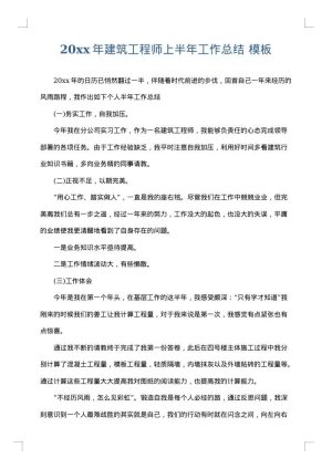 2025年建筑工程师上半年工作总结