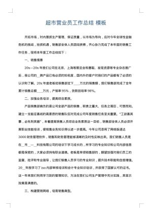 超市营业员工作总结