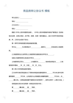 商品房转让协议书