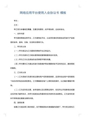 网络应用平台使用入会协议书
