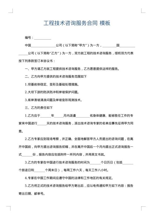 工程技术咨询服务合同