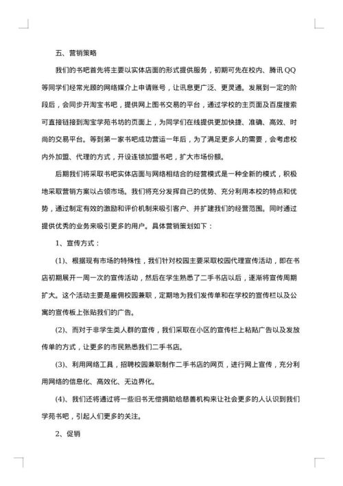书吧创业计划书范文