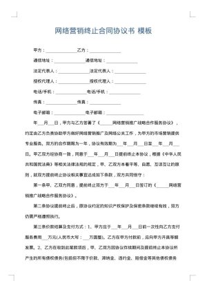 网络营销终止合同协议书
