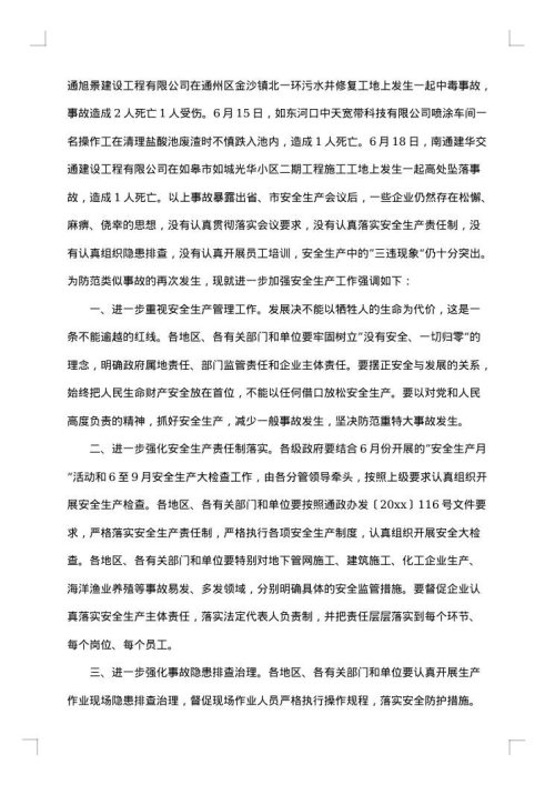 安全隐患处理通报