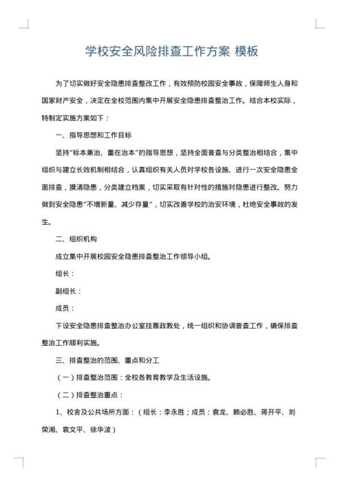 学校安全风险排查工作方案