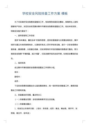 学校安全风险排查工作方案