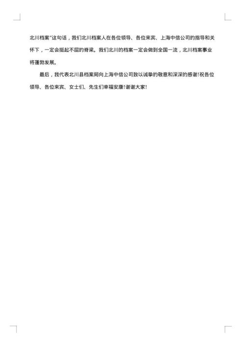 最新公司答谢词范文