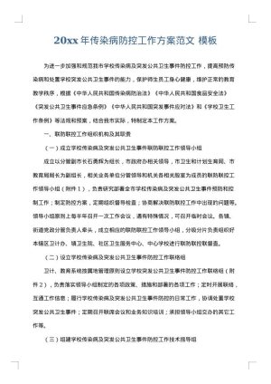 2025年传染病防控工作方案范文