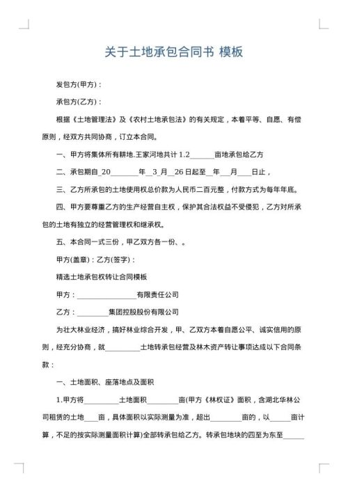 关于土地承包合同书