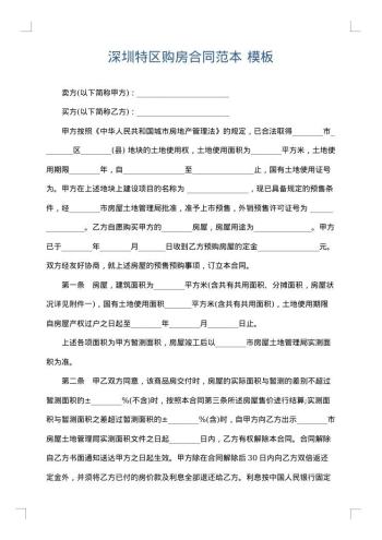 深圳特区购房合同范本