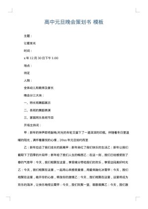 高中元旦晚会策划书