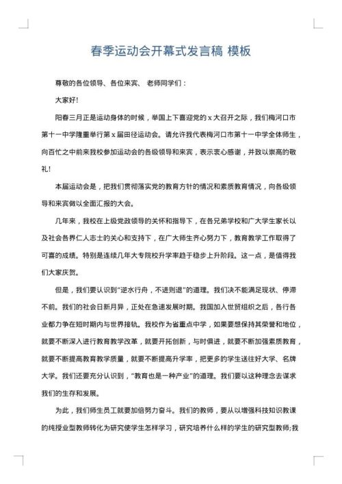 春季运动会开幕式发言稿