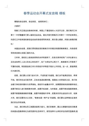春季运动会开幕式发言稿