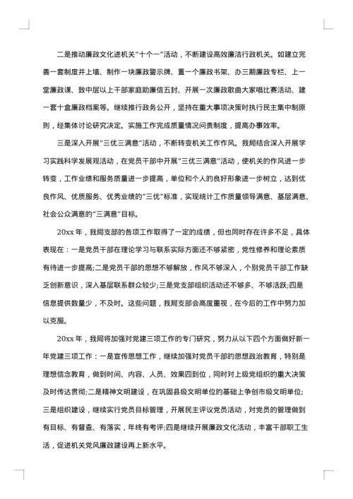 党支部先进事迹材料