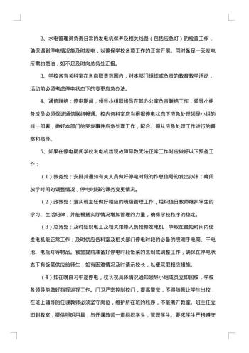 突发停电的应急预案范文