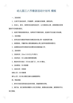 幼儿园三八节春游活动计划书