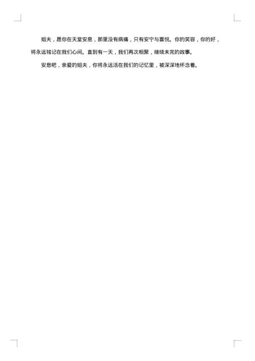 给姐夫的悼词