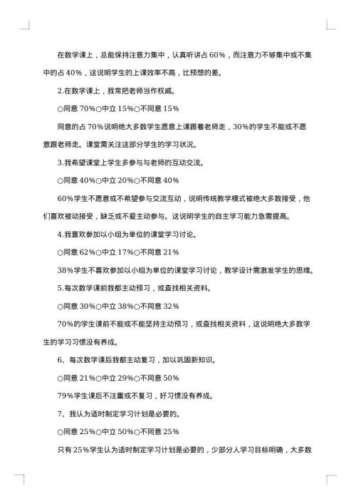 自主学习调查报告