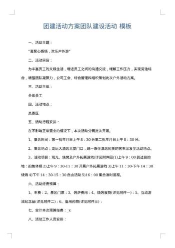 团建活动方案团队建设活动