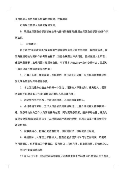 2025年班级平安夜活动策划书