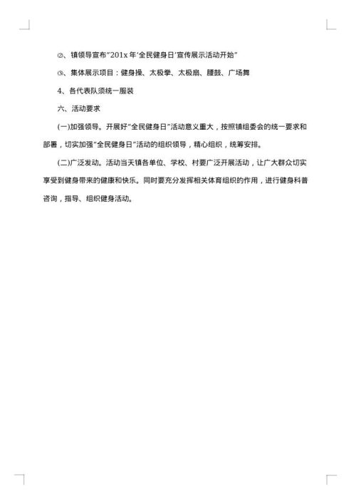 全民健身实施方案