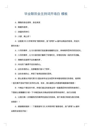 毕业联欢会主持词开场白